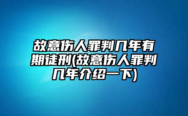 故意傷人罪判幾年有期徒刑(故意傷人罪判幾年介紹一下)