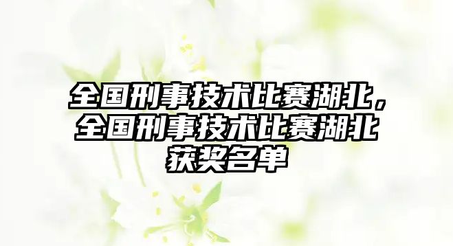 全國刑事技術比賽湖北，全國刑事技術比賽湖北獲獎名單