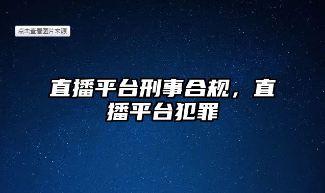 直播平臺(tái)刑事合規(guī)，直播平臺(tái)犯罪