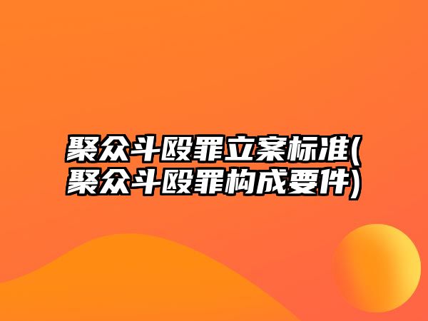 聚眾斗毆罪立案標(biāo)準(zhǔn)(聚眾斗毆罪構(gòu)成要件)