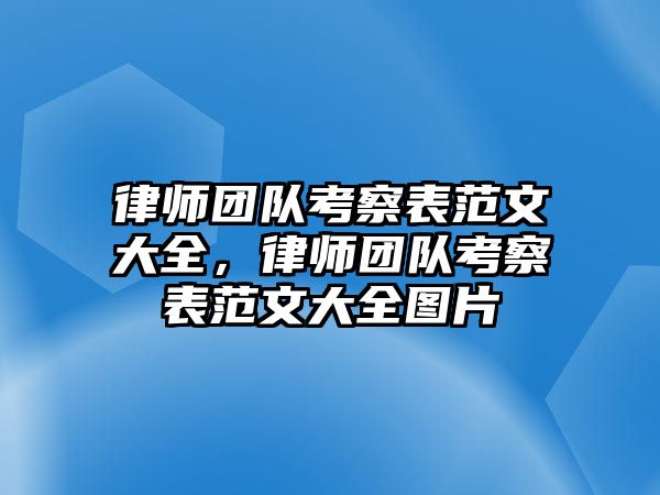 律師團隊考察表范文大全，律師團隊考察表范文大全圖片