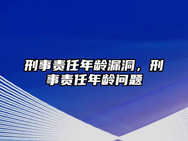 刑事責任年齡漏洞，刑事責任年齡問題