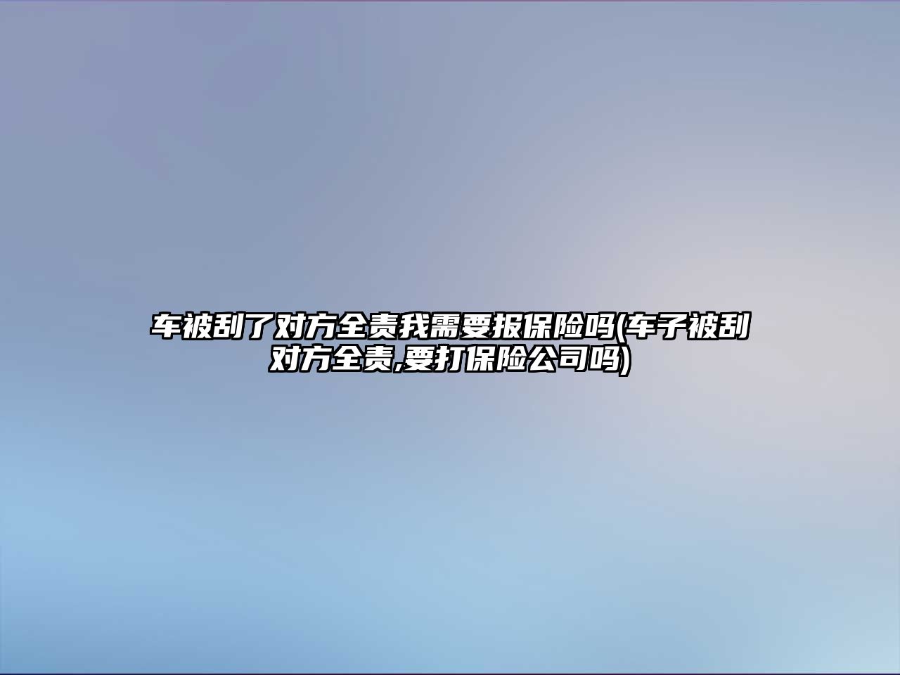 車被刮了對方全責我需要報保險嗎(車子被刮對方全責,要打保險公司嗎)