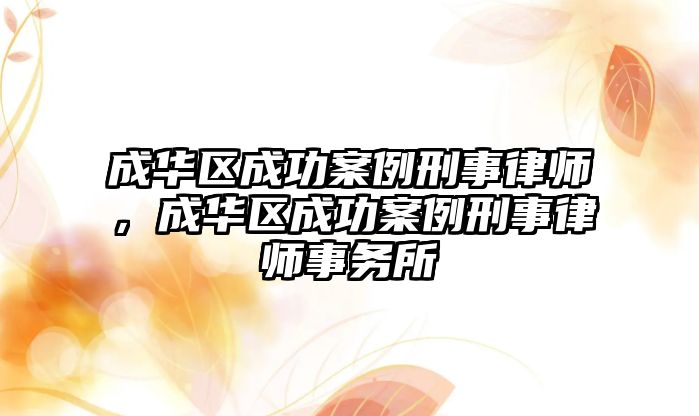 成華區成功案例刑事律師，成華區成功案例刑事律師事務所