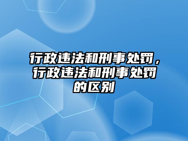 行政違法和刑事處罰，行政違法和刑事處罰的區別