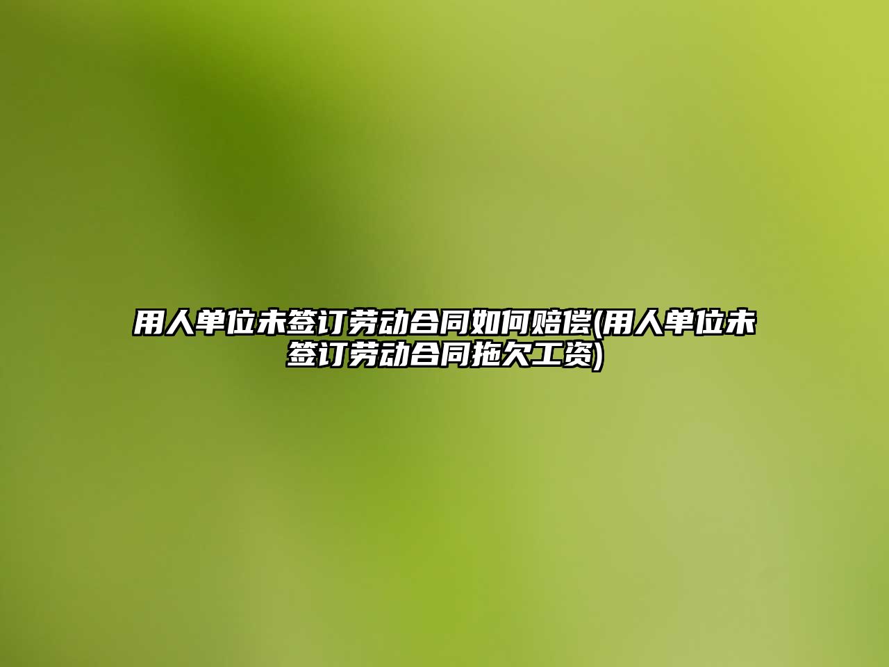 用人單位未簽訂勞動合同如何賠償(用人單位未簽訂勞動合同拖欠工資)