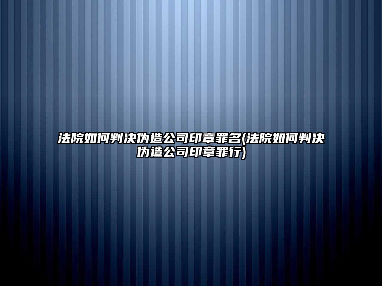 法院如何判決偽造公司印章罪名(法院如何判決偽造公司印章罪行)