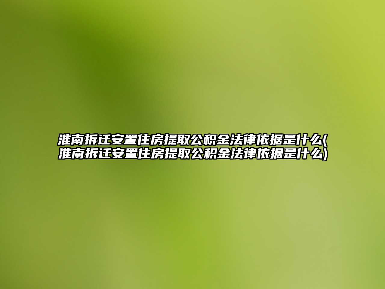 淮南拆遷安置住房提取公積金法律依據是什么(淮南拆遷安置住房提取公積金法律依據是什么)