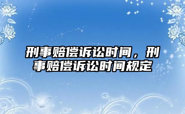 刑事賠償訴訟時間，刑事賠償訴訟時間規定