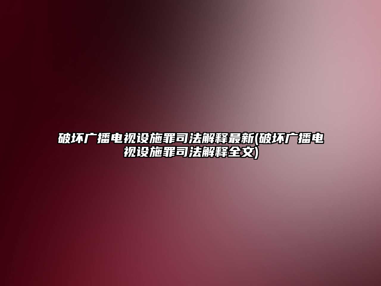 破壞廣播電視設施罪司法解釋最新(破壞廣播電視設施罪司法解釋全文)