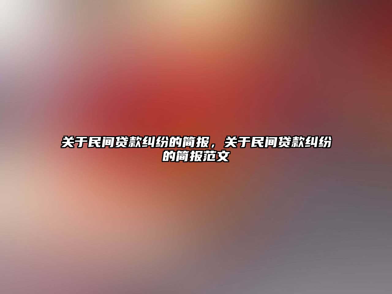 關于民間貸款糾紛的簡報，關于民間貸款糾紛的簡報范文