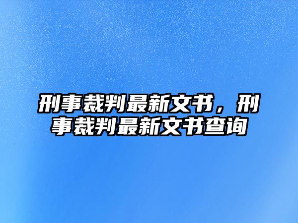 刑事裁判最新文書，刑事裁判最新文書查詢