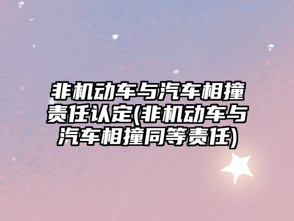 非機動車與汽車相撞責任認定(非機動車與汽車相撞同等責任)