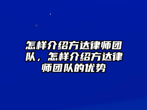 怎樣介紹方達律師團隊，怎樣介紹方達律師團隊的優勢