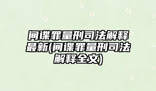 間諜罪量刑司法解釋最新(間諜罪量刑司法解釋全文)