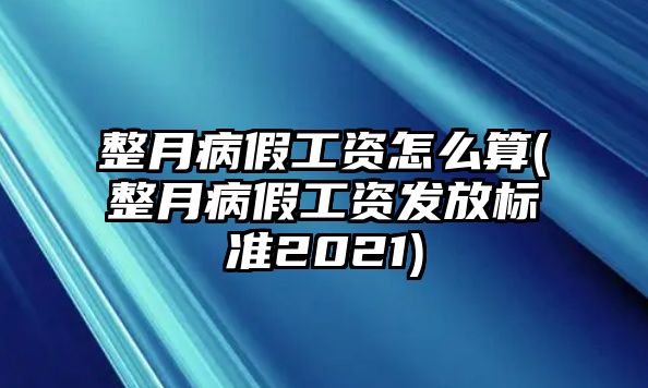 整月病假工資怎么算(整月病假工資發(fā)放標(biāo)準(zhǔn)2021)