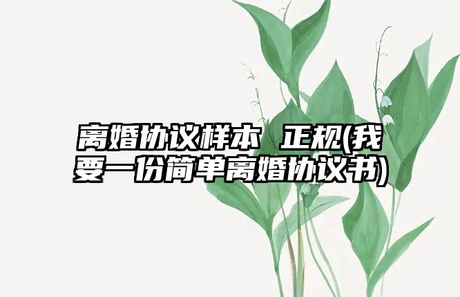 離婚協議樣本 正規(我要一份簡單離婚協議書)