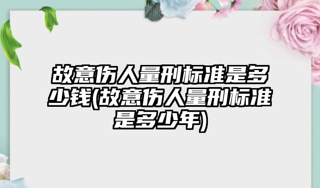 故意傷人量刑標準是多少錢(故意傷人量刑標準是多少年)