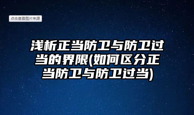 淺析正當(dāng)防衛(wèi)與防衛(wèi)過(guò)當(dāng)?shù)慕缦?如何區(qū)分正當(dāng)防衛(wèi)與防衛(wèi)過(guò)當(dāng))