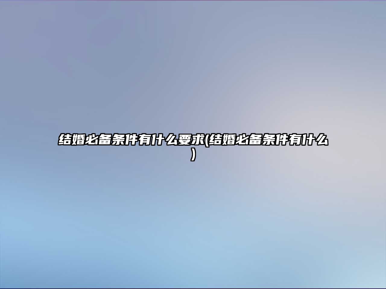 結婚必備條件有什么要求(結婚必備條件有什么)