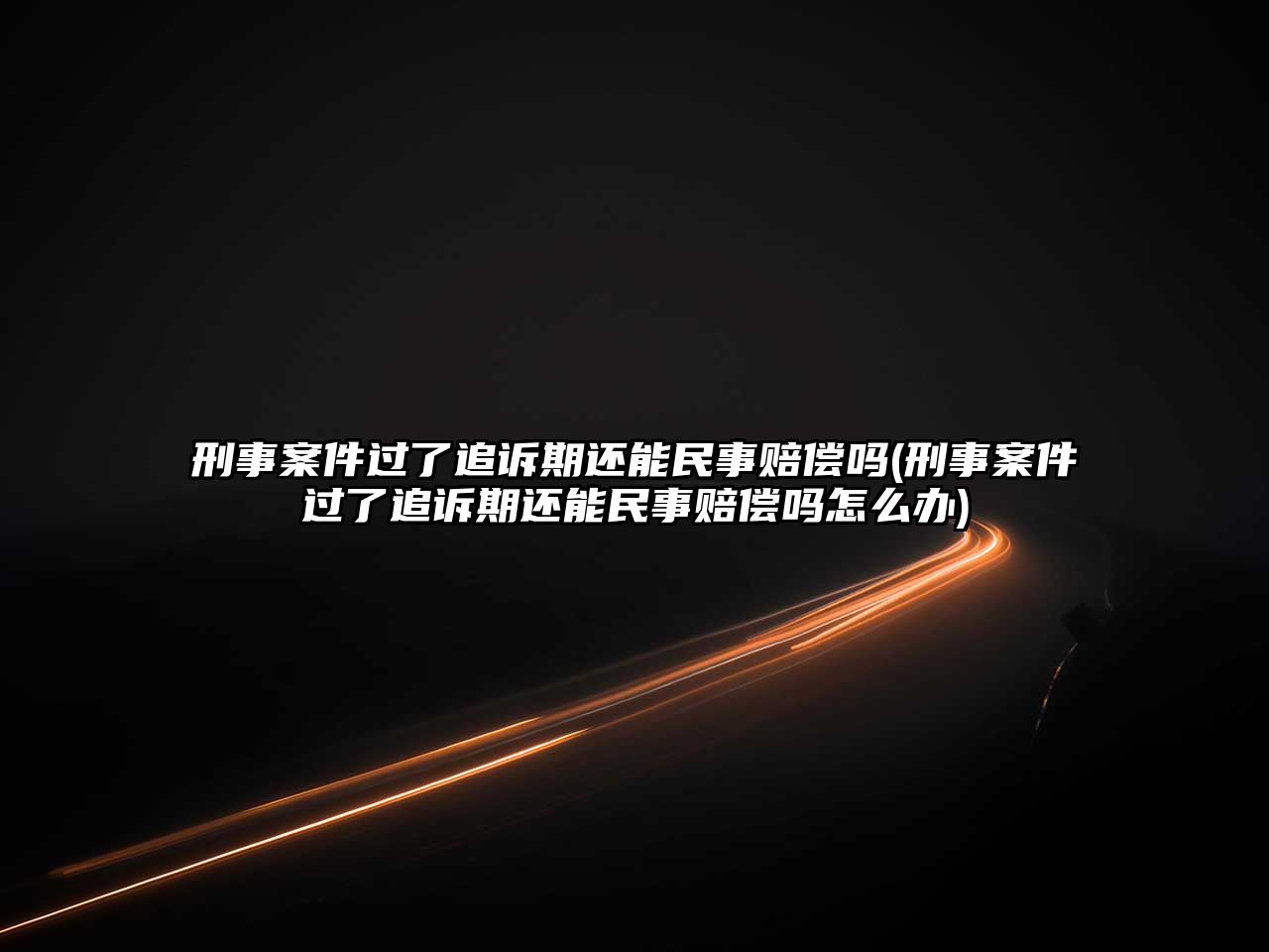 刑事案件過了追訴期還能民事賠償嗎(刑事案件過了追訴期還能民事賠償嗎怎么辦)