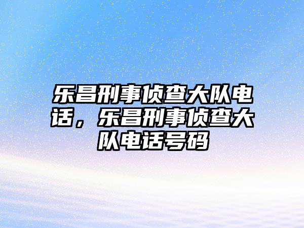 樂昌刑事偵查大隊電話，樂昌刑事偵查大隊電話號碼