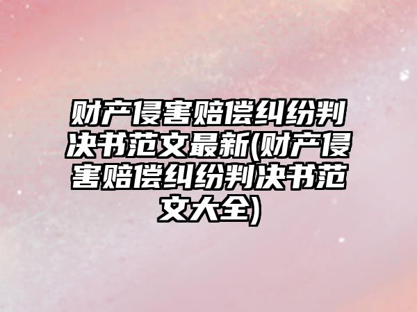 財產侵害賠償糾紛判決書范文最新(財產侵害賠償糾紛判決書范文大全)