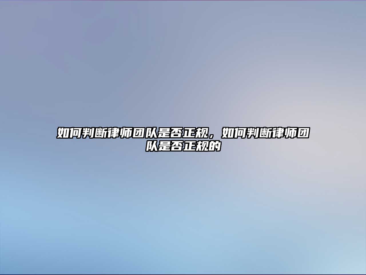 如何判斷律師團隊是否正規，如何判斷律師團隊是否正規的