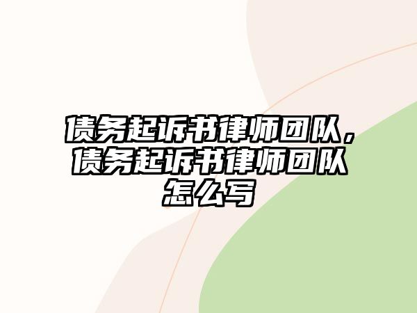 債務起訴書律師團隊，債務起訴書律師團隊怎么寫