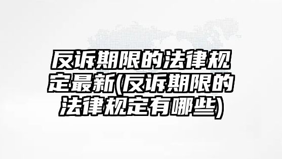 反訴期限的法律規(guī)定最新(反訴期限的法律規(guī)定有哪些)