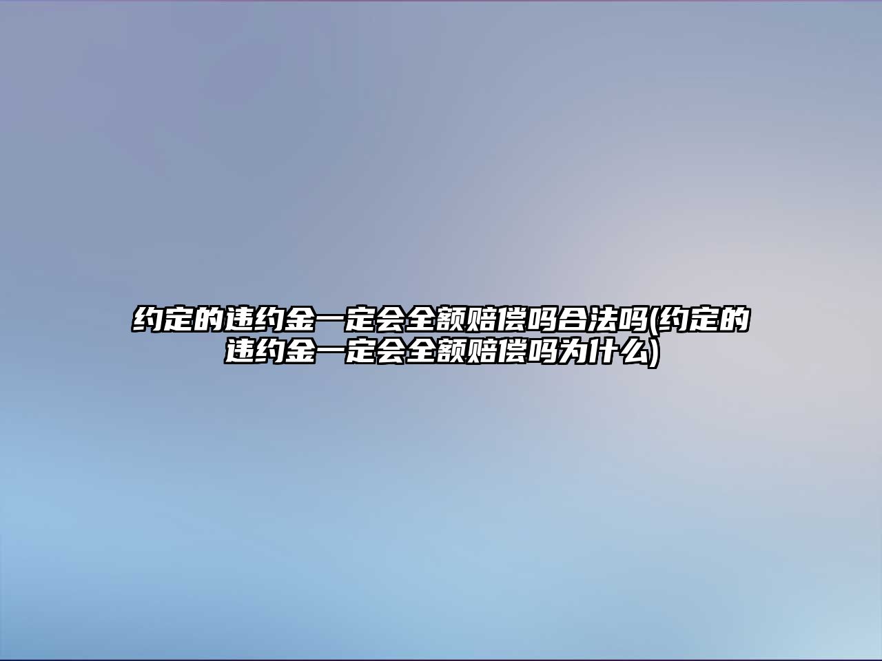 約定的違約金一定會全額賠償嗎合法嗎(約定的違約金一定會全額賠償嗎為什么)