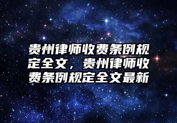 貴州律師收費條例規定全文，貴州律師收費條例規定全文最新