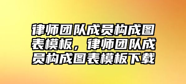 律師團隊成員構成圖表模板，律師團隊成員構成圖表模板下載