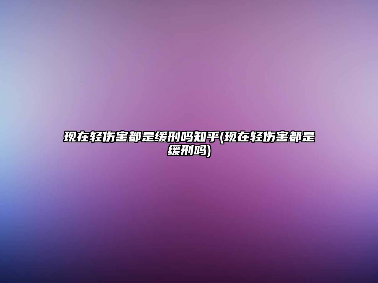 現在輕傷害都是緩刑嗎知乎(現在輕傷害都是緩刑嗎)