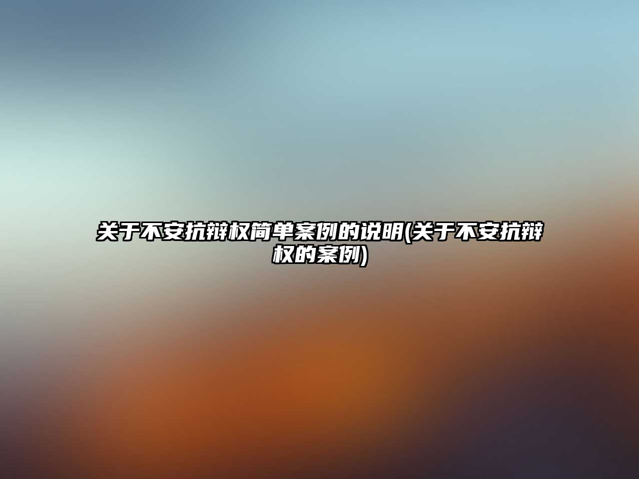 關于不安抗辯權簡單案例的說明(關于不安抗辯權的案例)