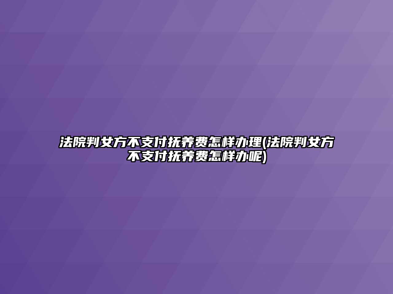 法院判女方不支付撫養(yǎng)費(fèi)怎樣辦理(法院判女方不支付撫養(yǎng)費(fèi)怎樣辦呢)