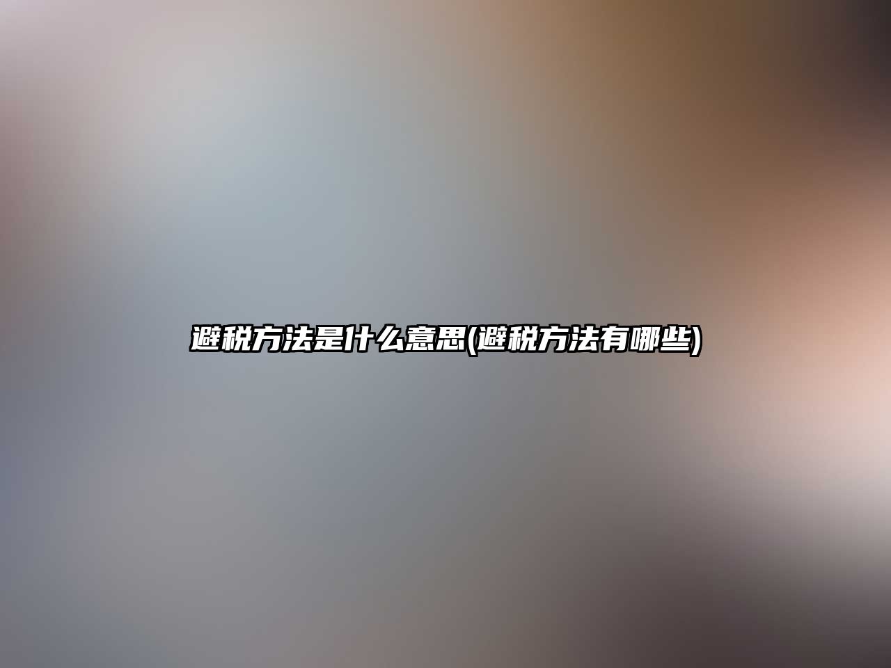 避稅方法是什么意思(避稅方法有哪些)