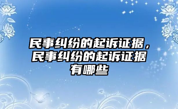 民事糾紛的起訴證據(jù)，民事糾紛的起訴證據(jù)有哪些