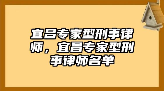 宜昌專家型刑事律師，宜昌專家型刑事律師名單