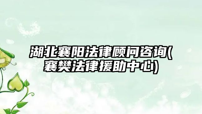 湖北襄陽法律顧問咨詢(襄樊法律援助中心)