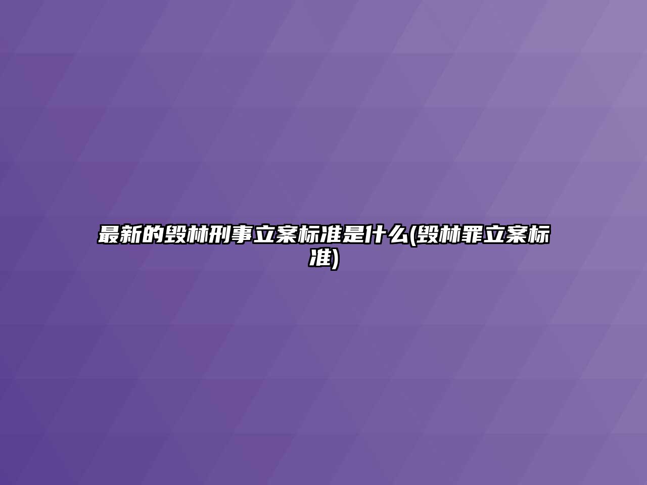 最新的毀林刑事立案標準是什么(毀林罪立案標準)