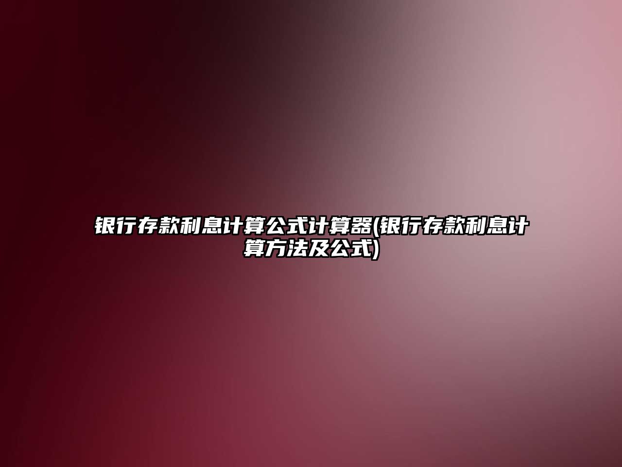 銀行存款利息計算公式計算器(銀行存款利息計算方法及公式)