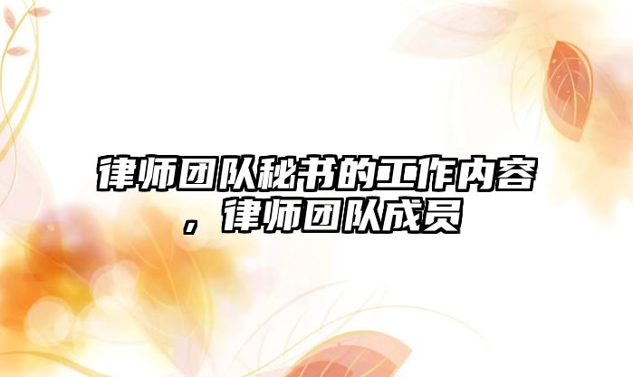 律師團隊秘書的工作內容，律師團隊成員