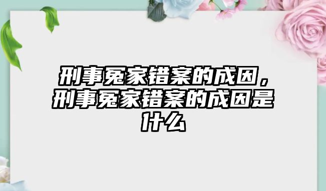 刑事冤家錯(cuò)案的成因，刑事冤家錯(cuò)案的成因是什么