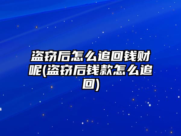 盜竊后怎么追回錢財呢(盜竊后錢款怎么追回)