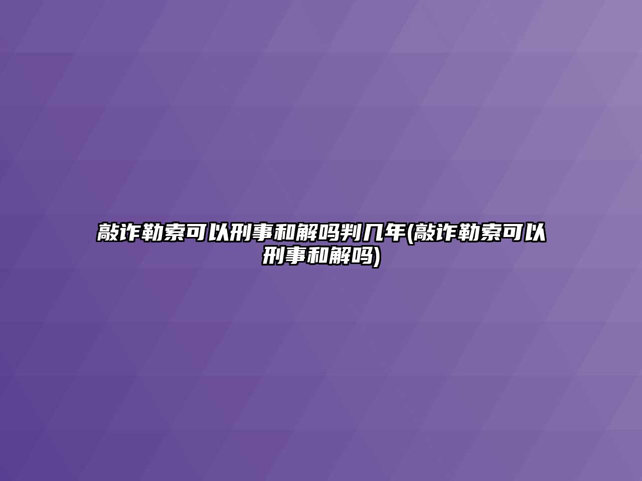 敲詐勒索可以刑事和解嗎判幾年(敲詐勒索可以刑事和解嗎)