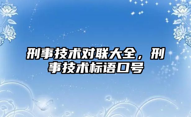 刑事技術對聯大全，刑事技術標語口號