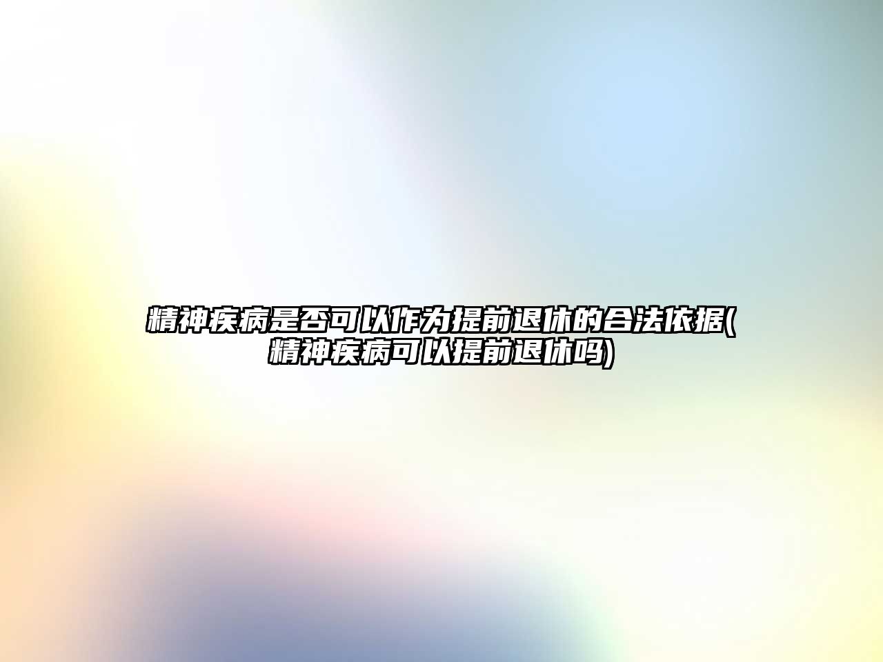 精神疾病是否可以作為提前退休的合法依據(精神疾病可以提前退休嗎)