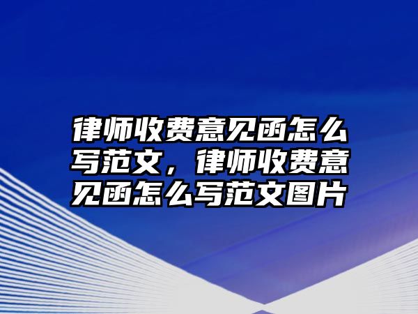 律師收費意見函怎么寫范文，律師收費意見函怎么寫范文圖片