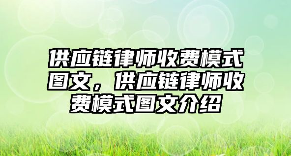 供應鏈律師收費模式圖文，供應鏈律師收費模式圖文介紹